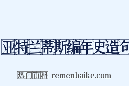 亚特兰蒂斯编年史造句是什么意思的图片